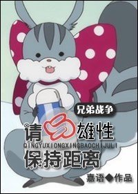 (兄弟戰爭同人)請與雄性保持距離