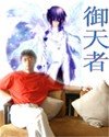 御天者