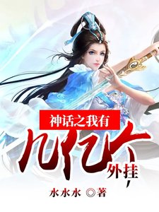 神話之我有幾億個外掛