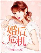 婚後危機