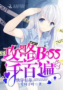 快穿有毒:攻略BOSS千百遍