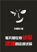 每天都在被偵探逮捕的邊緣試探
