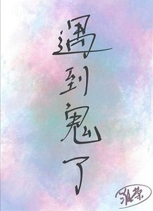 遇到男鬼後我成了救世主