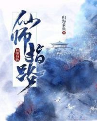 仙師指路