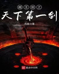 越王劍之天下第一劍