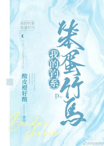 笨蛋美人竹馬總想貼貼