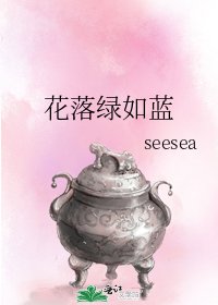 花落綠如藍