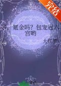 親,氪金嗎?包寵冠六宮喲