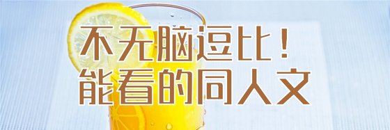 不無腦逗比！能看的同人文