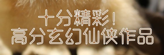 十分精彩！高分玄幻仙侠作品