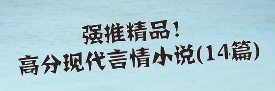 强推精品！高分现代言情小说(14篇)