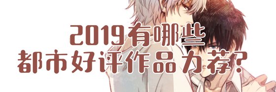 2019有哪些都市好評作品力薦？