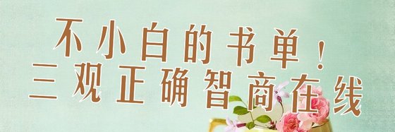 不小白的书单！三观正确智商在线