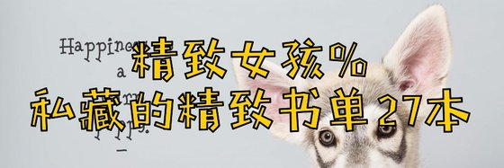精致女孩%私藏的精致书单27本