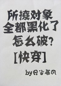 所撩對象全都黑化了怎麼破？[快穿]