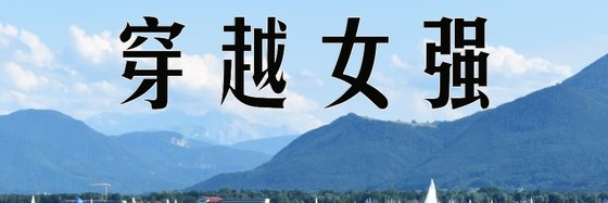穿越女强&火爆的六十三本小说