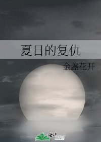 夏日的復仇