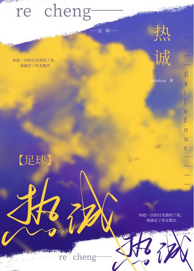 （足球同人）[足球]熱誠